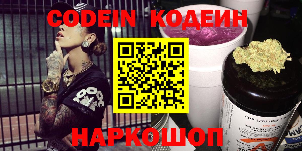 Кодеин Purple Drank Кашира